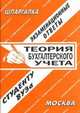 Теория бухгалтерского учета. Экзаменационные ответы студенту вуза - (Шпаргалка), С. Заскока, Е. Ларионова 