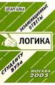 Шпаргалка. Логика. Экзаменационные ответы студентам вузов, Заскока С.А. 