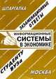 Информационные системы в экономике. Экзаменационные ответы. Студенту ВУЗа, Юлия Щербакова 