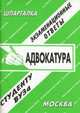 Адвокатура: экзаменационные ответы студенту вуза.Учебное пособие, Заскока С.А. 