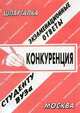 Конкуренция. Экзаменационные ответы. Студенту ВУЗа, Ларионова Е.Л. 