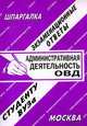 Административная деятельность ОВД, Заскока С.А. 