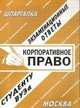 Корпоративное право. Экзаменационные ответы. Студенту ВУЗа, С. Заскока 