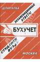 Бухучет: экзаменационные ответы студенту вуза.Учебное пособие для ВУЗов, Заскока С. А. 