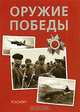 Оружие победы: Научно-популярное издание для детей., В. А. Бакурский , Б. В. Соломонов , С. Л. Федосеев 