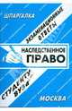Наследственное право. Экзаменационные ответы. Студенту ВУЗа, Староверова И.А. 