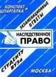 Наследственное право, Староверова И. А. 