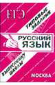 ЕГЭ: Русский язык. Раздаточный материал. Экзаменационные ответы, 