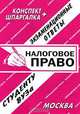 Налоговое право: экзаменационные ответы студенту вуза.Учебное пособие для ВУЗов, 
