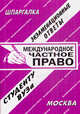 Международное частное право. Экзаменационные ответы, В. Лещинская 