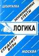 Логика. Экзаменационные ответы студенту ВУЗа, С. Заскока, Е. Ларионова 