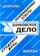 Банковское дело. Экзаменационные ответы студенту ВУЗа, Е. Ларионова 