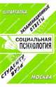 Социальная психология. Экзаменационные ответы, Ларионова Е.Л. 