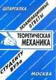 Теоретическая механика. экзаменационные ответы, шпаргалки., Светлана Исаева 