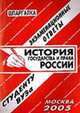 История государства и права России: экзаменационные ответы студенту вуза.Учебное пособие для ВУЗов, Ларионова Е.Л. 