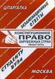 Шпаргалка. Экзаменационные ответы. Конституционное право, 