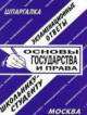 Основы государства и права: экзаменационные ответы студенту вуза.Учебное пособие для ВУЗов, Кудрявцева Н.Н. 