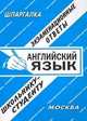 Английский язык: экзаменационные ответы школьнику - студенту.Учебное пособие, Сергеев С.П. 