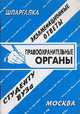 Правоохранительные органы. Экзаменационные ответы студенту вузаУчебное пособие для ВУЗов, С. Заскока, Е. Ларионова 