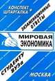 Мировая экономика. Экзаменационные ответы студенту ВУЗа, Е. Ларионова 