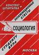 Социология. Конспект + шпаргалка, Елена Лебедева, Елена Филякова 