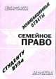 Семейное право. Шпаргалка, Е. Ларионова 