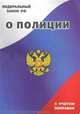 Федеральный закон Российской Федерации "О полиции". С учетом поправок, 