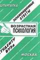 Возрастная психология. Экзаменационные ответы студенту ВУЗа, Е.С. Лебедева 