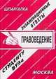 Правоведение. Экзаменационные ответы студенту ВУЗа, 