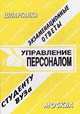 Управление персоналом. Экзаменационные ответы студенту ВУЗа, Стивен Кови 