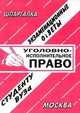 Уголовно-исполнительное право. Экзаменационные ответы студенту ВУЗа, Елена Воронова 