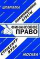 Финансовое право: экзаменационные ответы студенту ВУЗа, С. Заскока 
