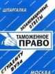 Таможенное право. Экзаменационные ответы студенту ВУЗа, 