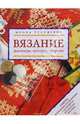 Вязание. Джемперы, скатерти, салфетки, Амато М. 