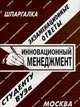 Инновационный менеджмент, Староверова И.А. 