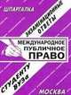 Международное публичное право. Экзаменационные ответы студенту ВУЗа, С. Заскока 