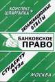 Банковское право, 