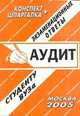 Аудит. Экзаменационные ответы студенту ВУЗа, Е.С. Лебедева 
