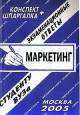 Маркетинг. Экзаменационные ответы студенту ВУЗа, А. Хромов 