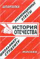 История отечества. Экзаменационные ответы школьнику-студенту, 
