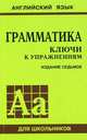 Грамматика. Ключи к упражнениям. К сборнику упражнений Ю.Б. Голицынского, Н.А. Голицынской - 7 изд., Голицынский Юрий Борисович, Карасев Анлрей Александрович 