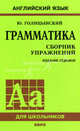 Грамматика английского языка. Сборник упражнений (7-е изд.), Голицынский Ю.Б. 