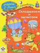 Складываем и вычитаем. Играем и учимся, 