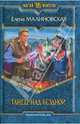 Танец над бездной: Фантастический роман - (Магия фэнтези), Малиновская Елена Михайловна 
