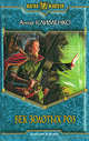 Век золотых роз: Роман - (Магия фэнтези), Клименко Анна Борисовна 