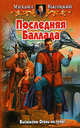 Последняя Баллада. Фантастический роман, Высоцкий Михаил Владимирович 