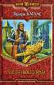 Эдуард Катлас. Цикл "Акренор" (комплект из 3 книг), Катлас Эдуард 