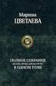 Марина Цветаева. Полное собрание поэзии, прозы, драматургии в одном томе, Цветаева Марина Ивановна 