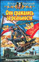 Они сражались за реальности. Фантастический роман, Подгурский Игорь Анатольевич 