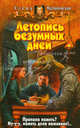 Летопись безумных дней: Фантастический роман - (Белянин и Ко), Малиновская Елена Михайловна 